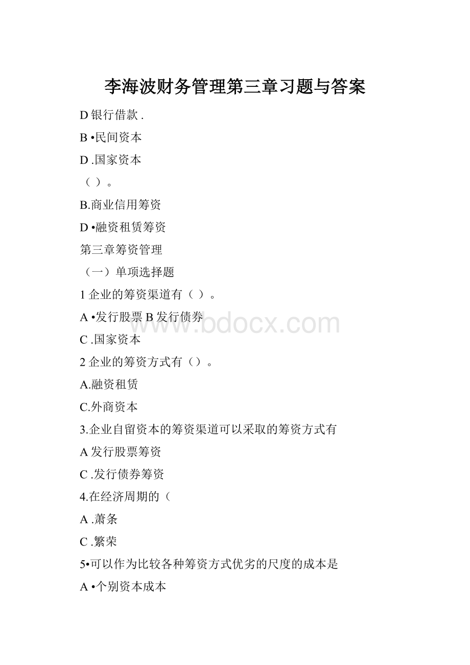 李海波财务管理第三章习题与答案.docx_第1页