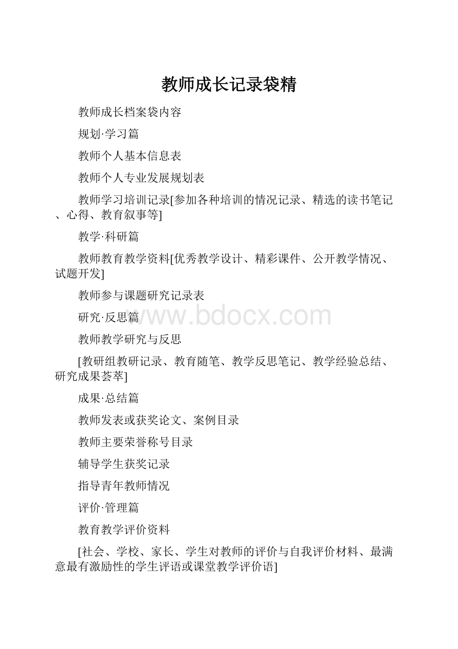 教师成长记录袋精.docx_第1页