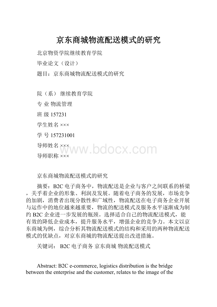 京东商城物流配送模式的研究.docx