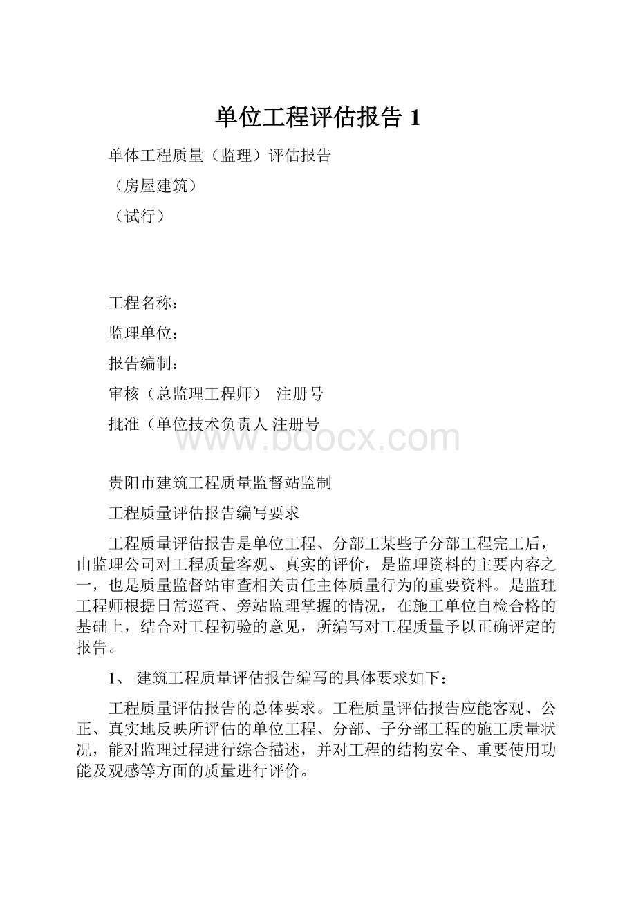 单位工程评估报告1.docx_第1页