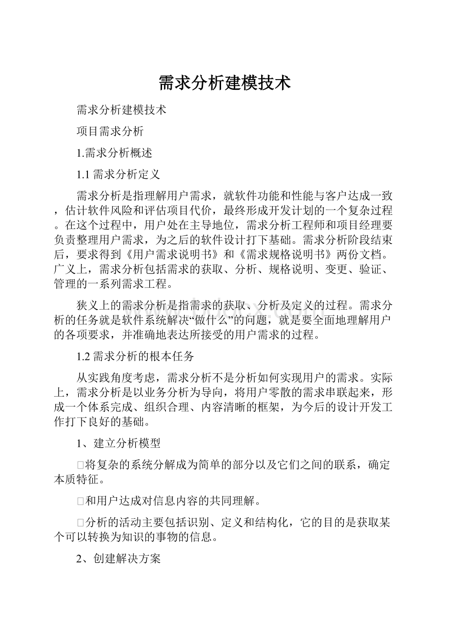 需求分析建模技术.docx