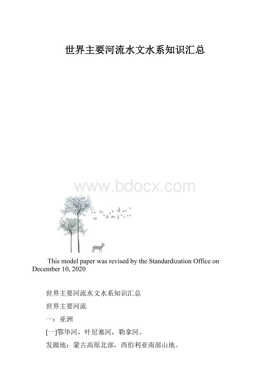 世界主要河流水文水系知识汇总.docx_第1页