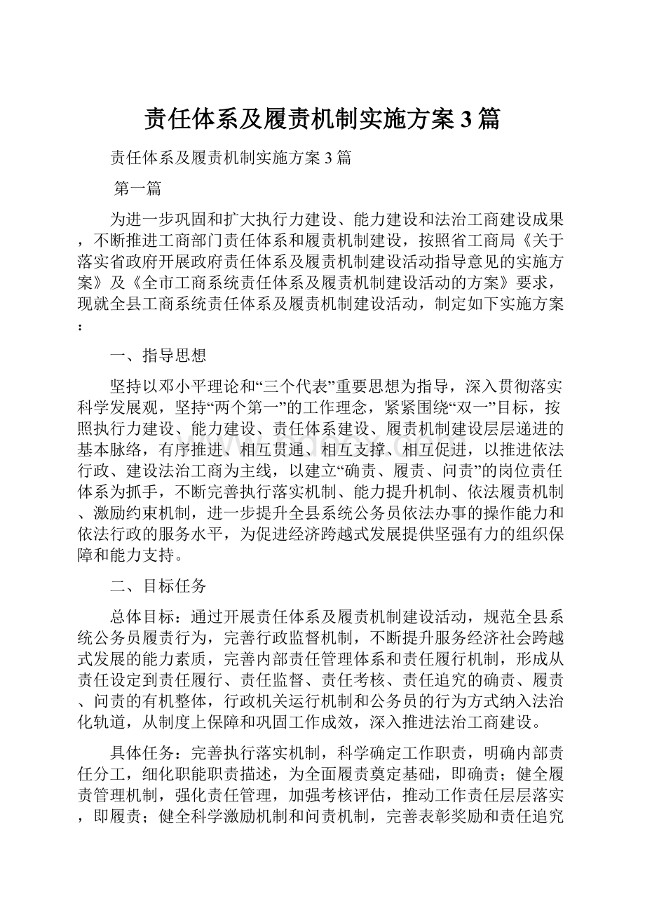 责任体系及履责机制实施方案3篇.docx