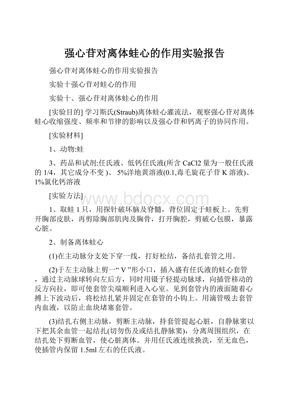 强心苷对离体蛙心的作用实验报告.docx_第1页