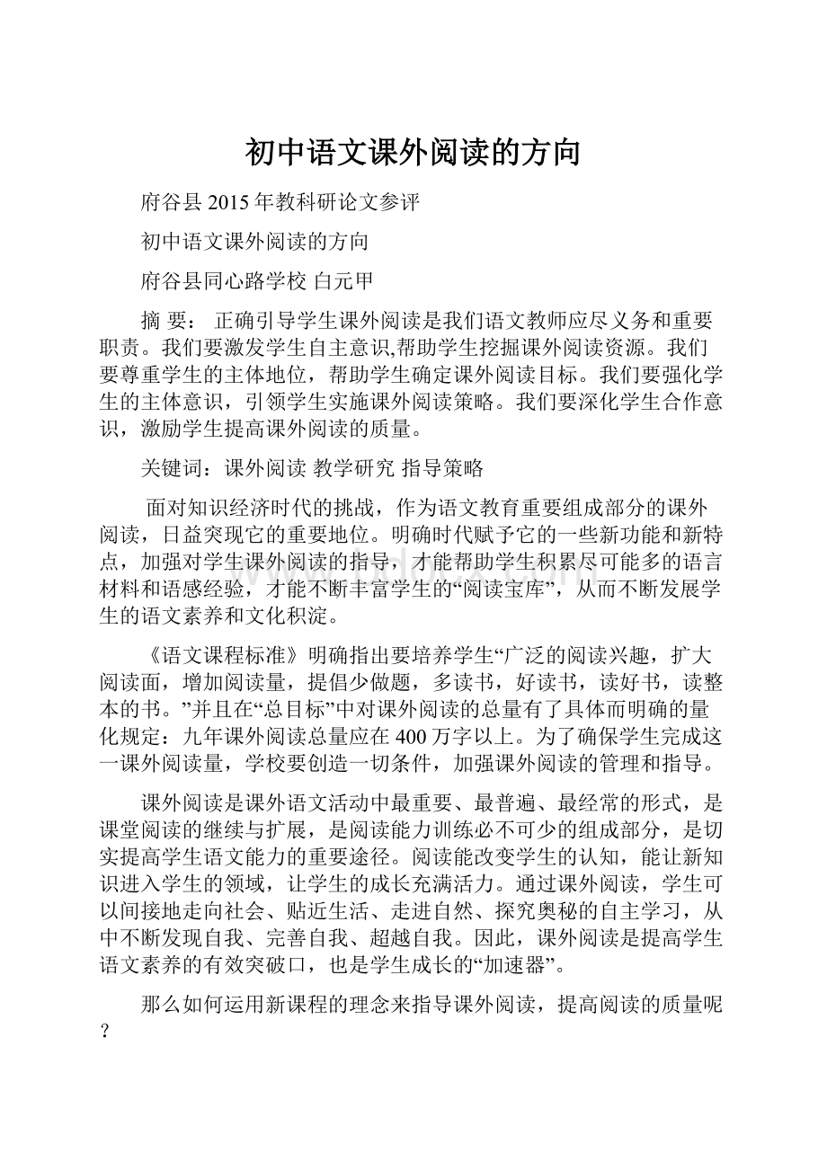 初中语文课外阅读的方向.docx