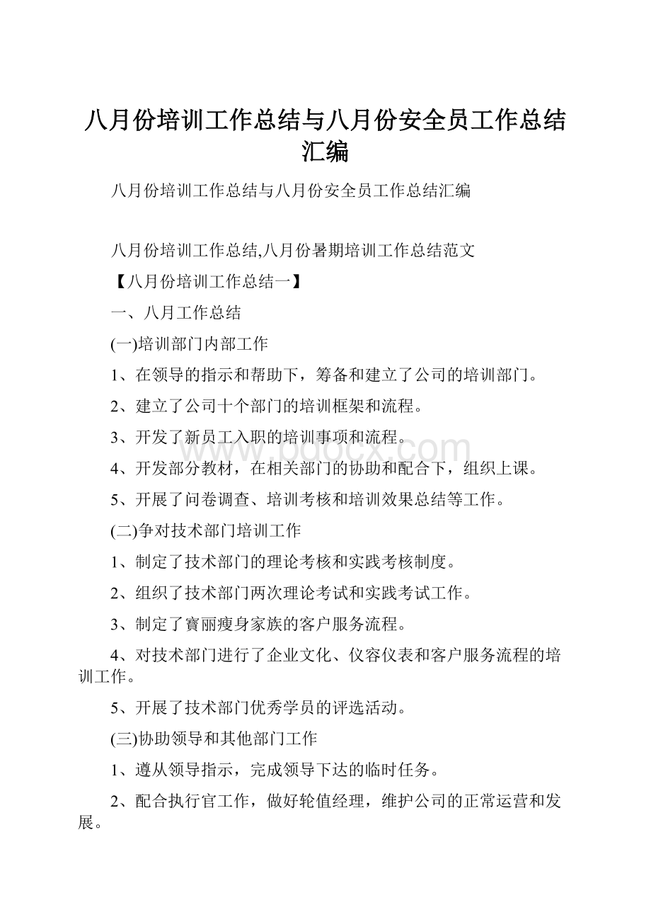 八月份培训工作总结与八月份安全员工作总结汇编.docx_第1页