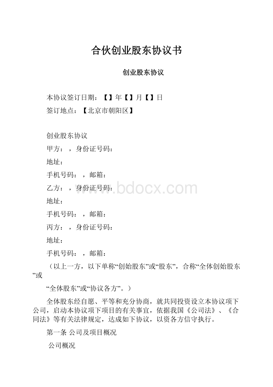 合伙创业股东协议书.docx