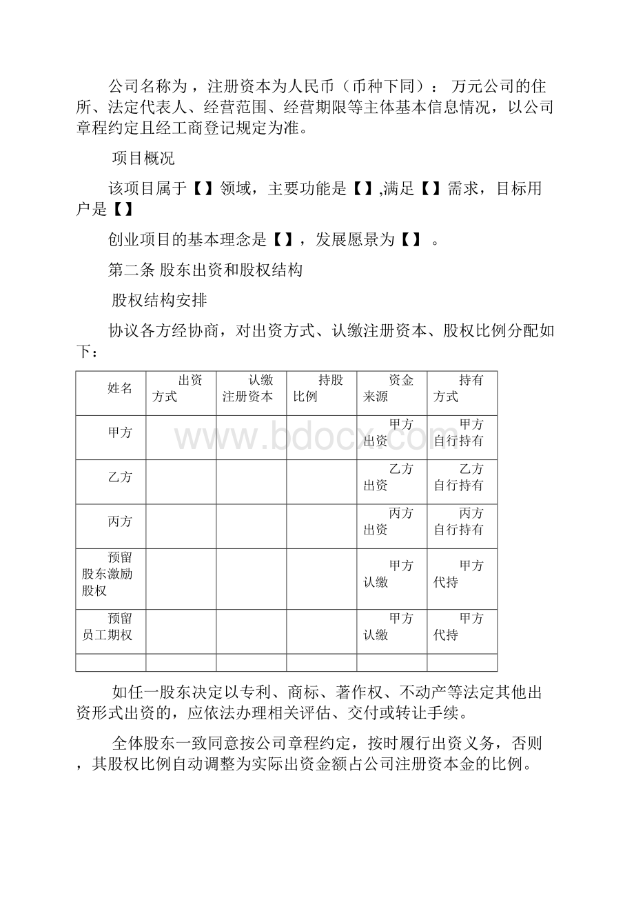 合伙创业股东协议书.docx_第2页