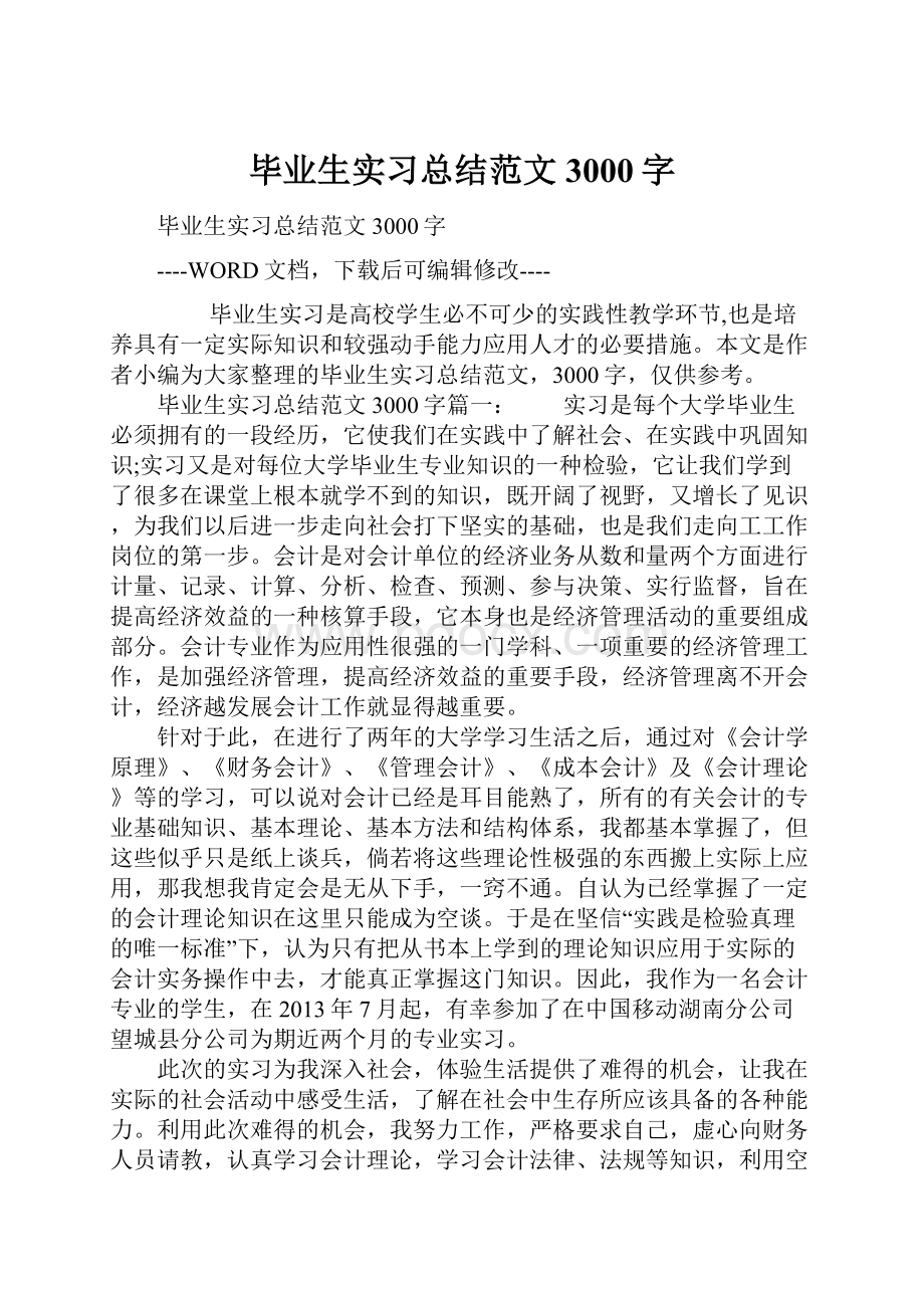 毕业生实习总结范文3000字.docx