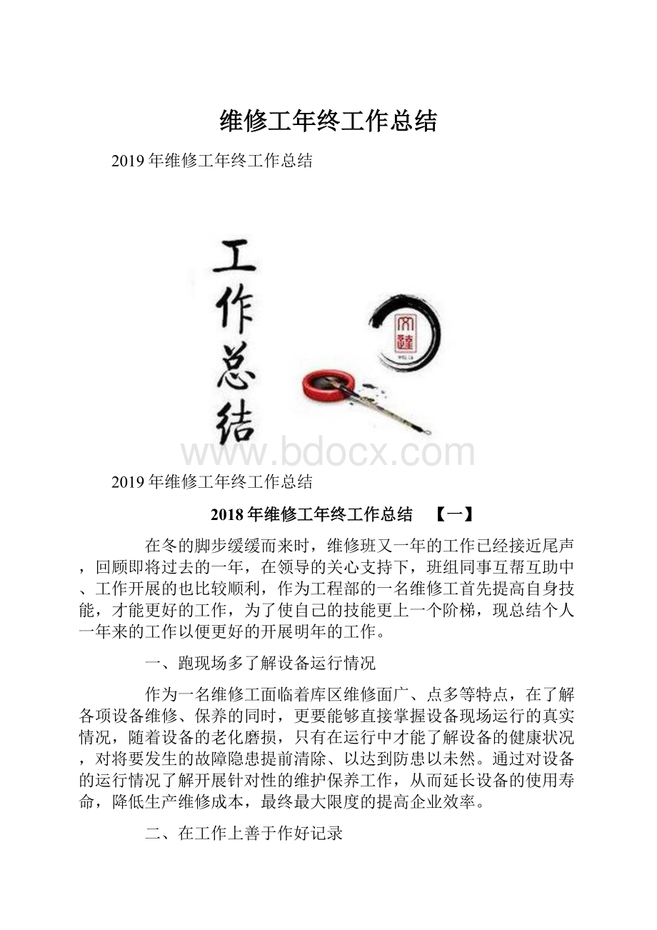 维修工年终工作总结.docx