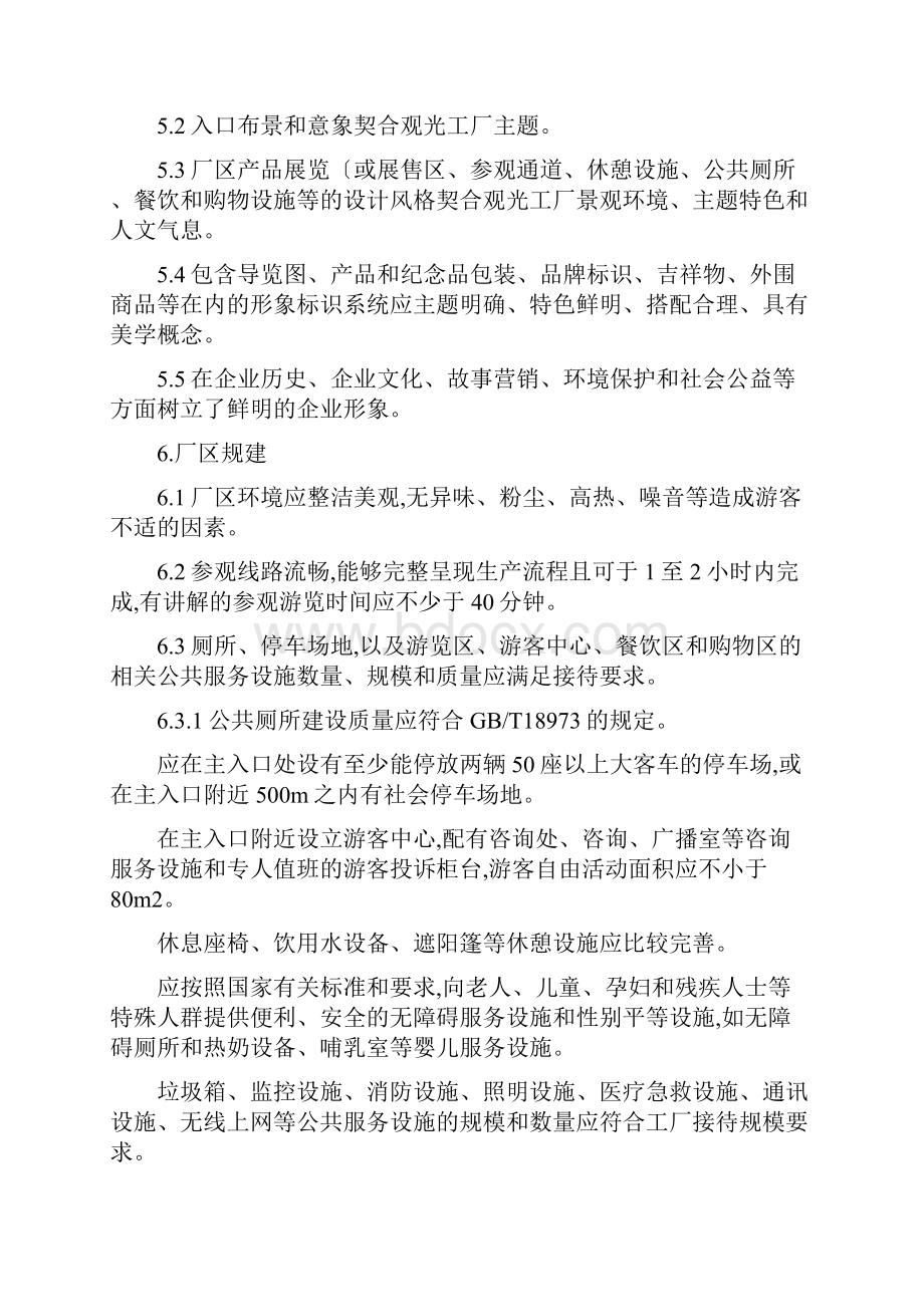 观光工厂建设和服务规范标准.docx_第3页