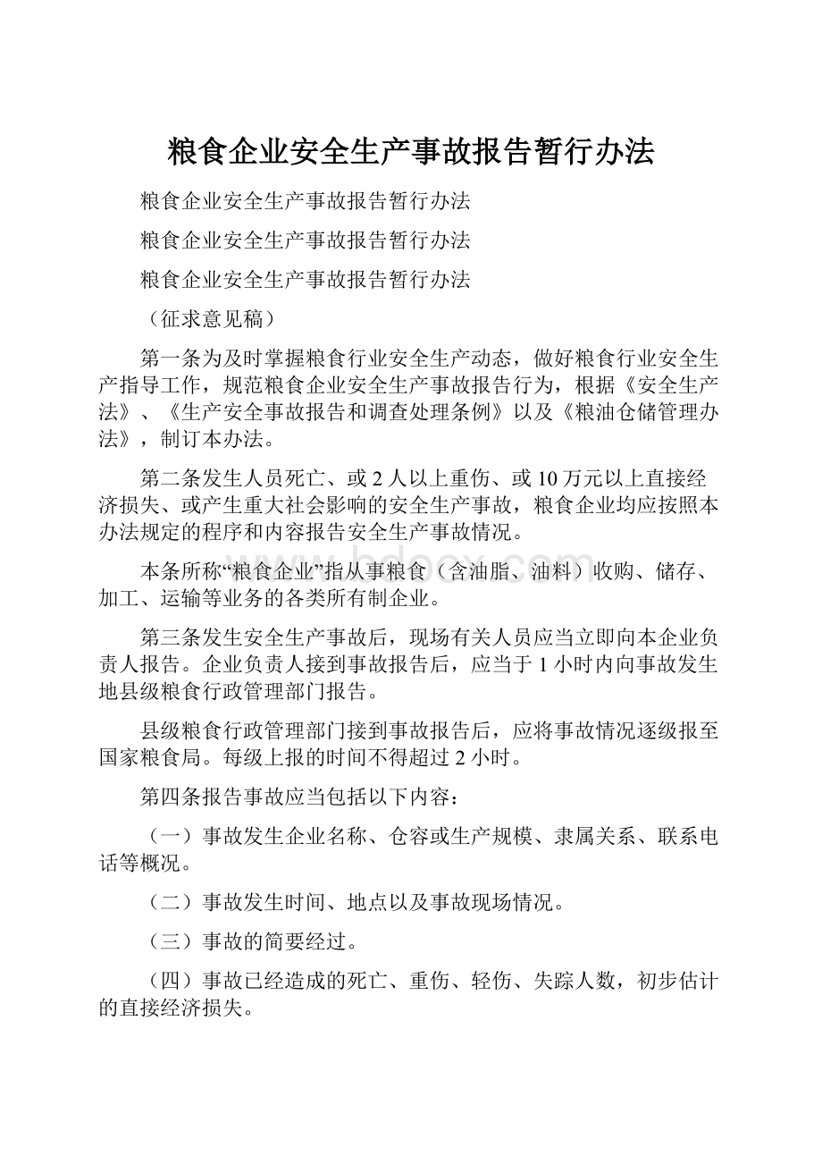 粮食企业安全生产事故报告暂行办法.docx_第1页