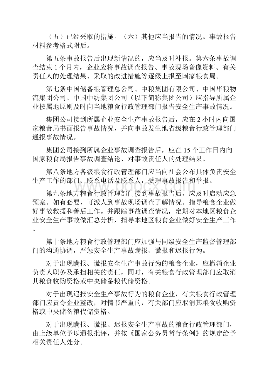 粮食企业安全生产事故报告暂行办法.docx_第2页