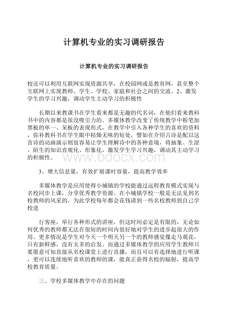 计算机专业的实习调研报告.docx