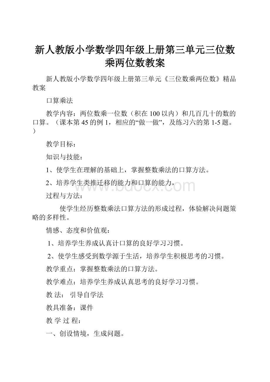 新人教版小学数学四年级上册第三单元三位数乘两位数教案.docx_第1页