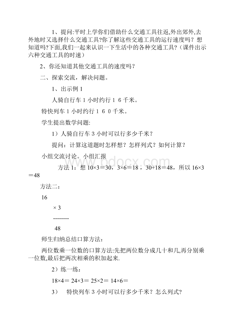 新人教版小学数学四年级上册第三单元三位数乘两位数教案.docx_第2页