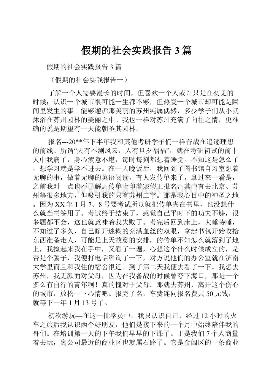 假期的社会实践报告3篇.docx