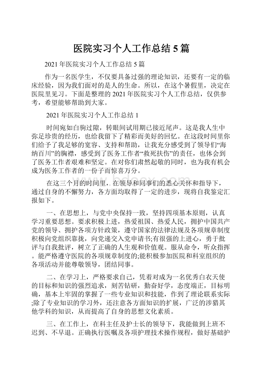 医院实习个人工作总结5篇.docx