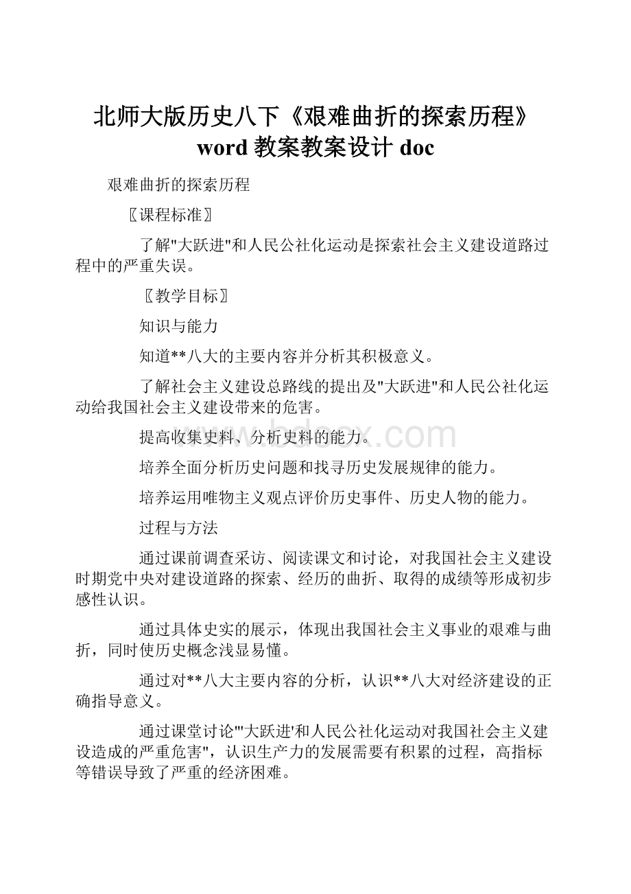 北师大版历史八下《艰难曲折的探索历程》word教案教案设计doc.docx