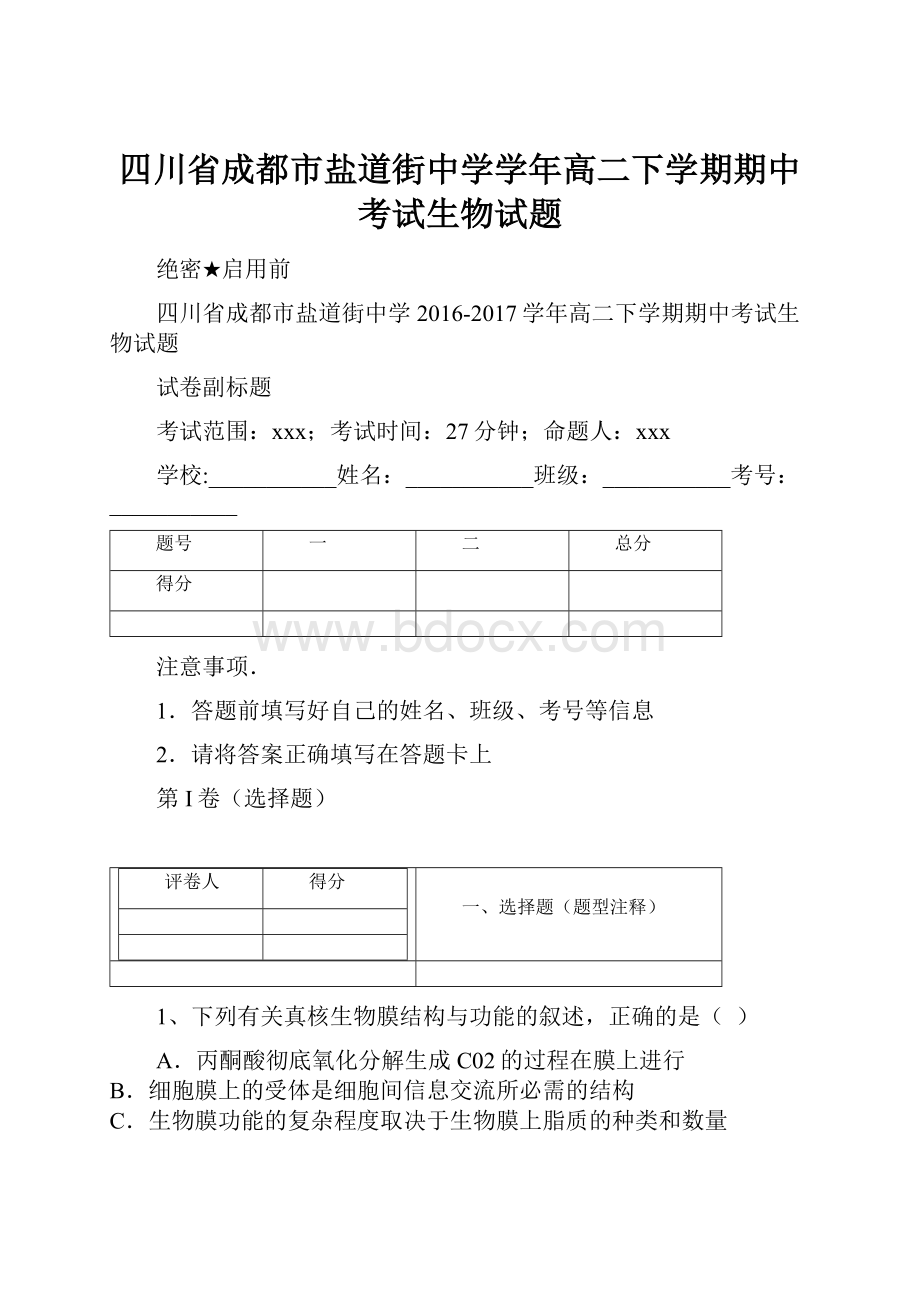 四川省成都市盐道街中学学年高二下学期期中考试生物试题.docx