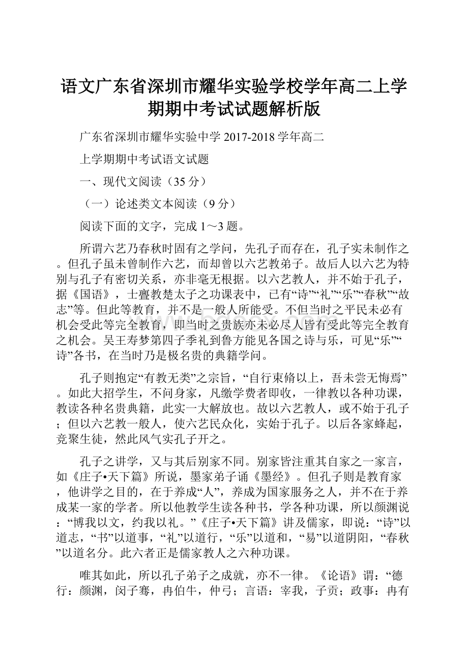 语文广东省深圳市耀华实验学校学年高二上学期期中考试试题解析版.docx_第1页