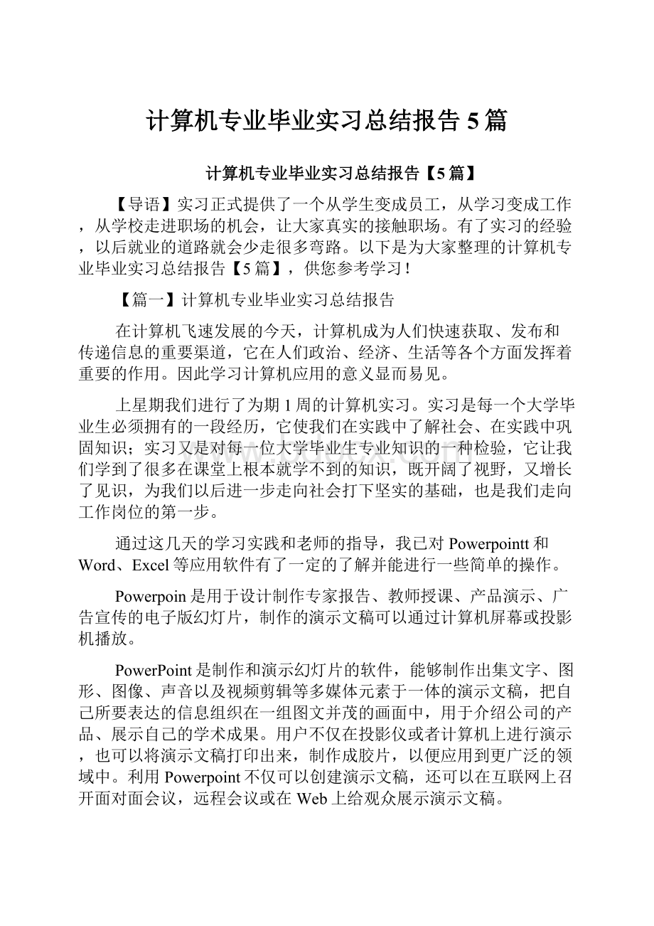 计算机专业毕业实习总结报告5篇.docx_第1页