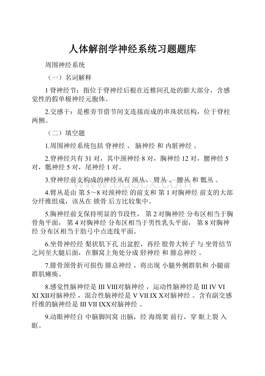 人体解剖学神经系统习题题库.docx_第1页