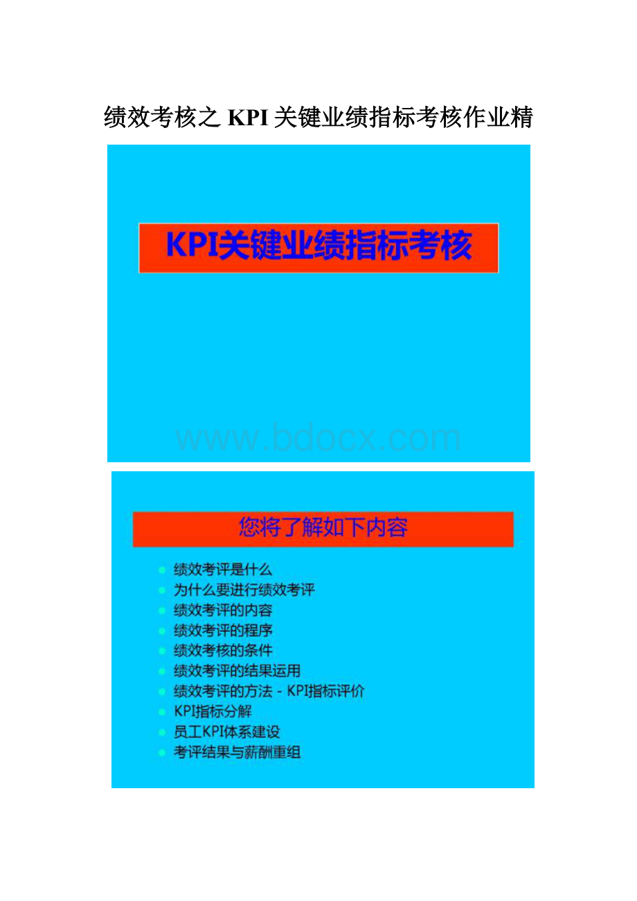 绩效考核之KPI关键业绩指标考核作业精.docx