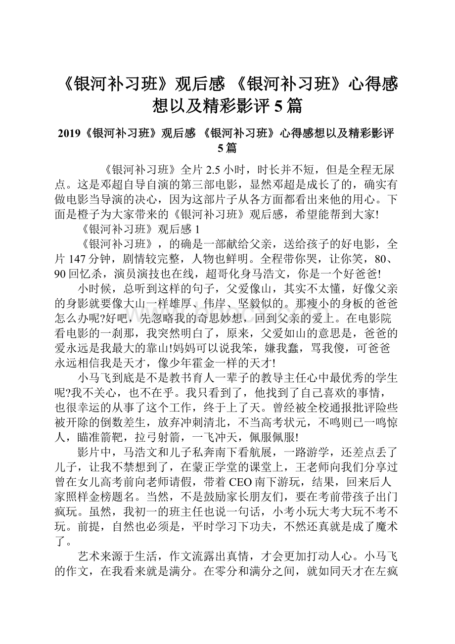 《银河补习班》观后感 《银河补习班》心得感想以及精彩影评5篇.docx