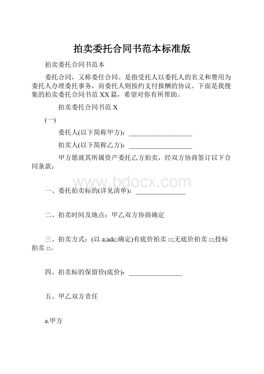 拍卖委托合同书范本标准版.docx_第1页