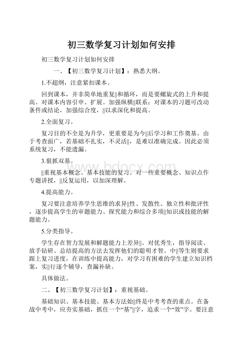 初三数学复习计划如何安排.docx