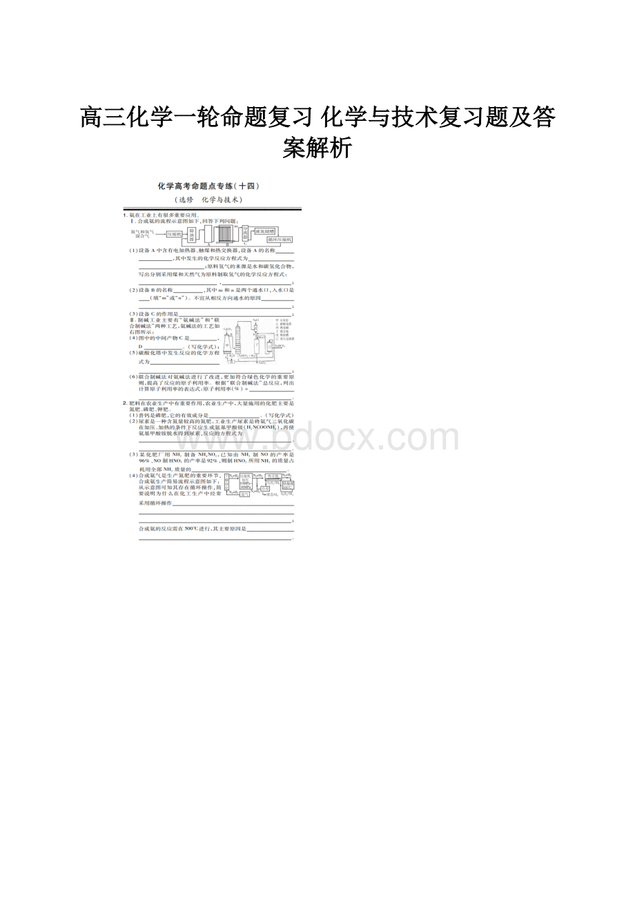 高三化学一轮命题复习 化学与技术复习题及答案解析.docx