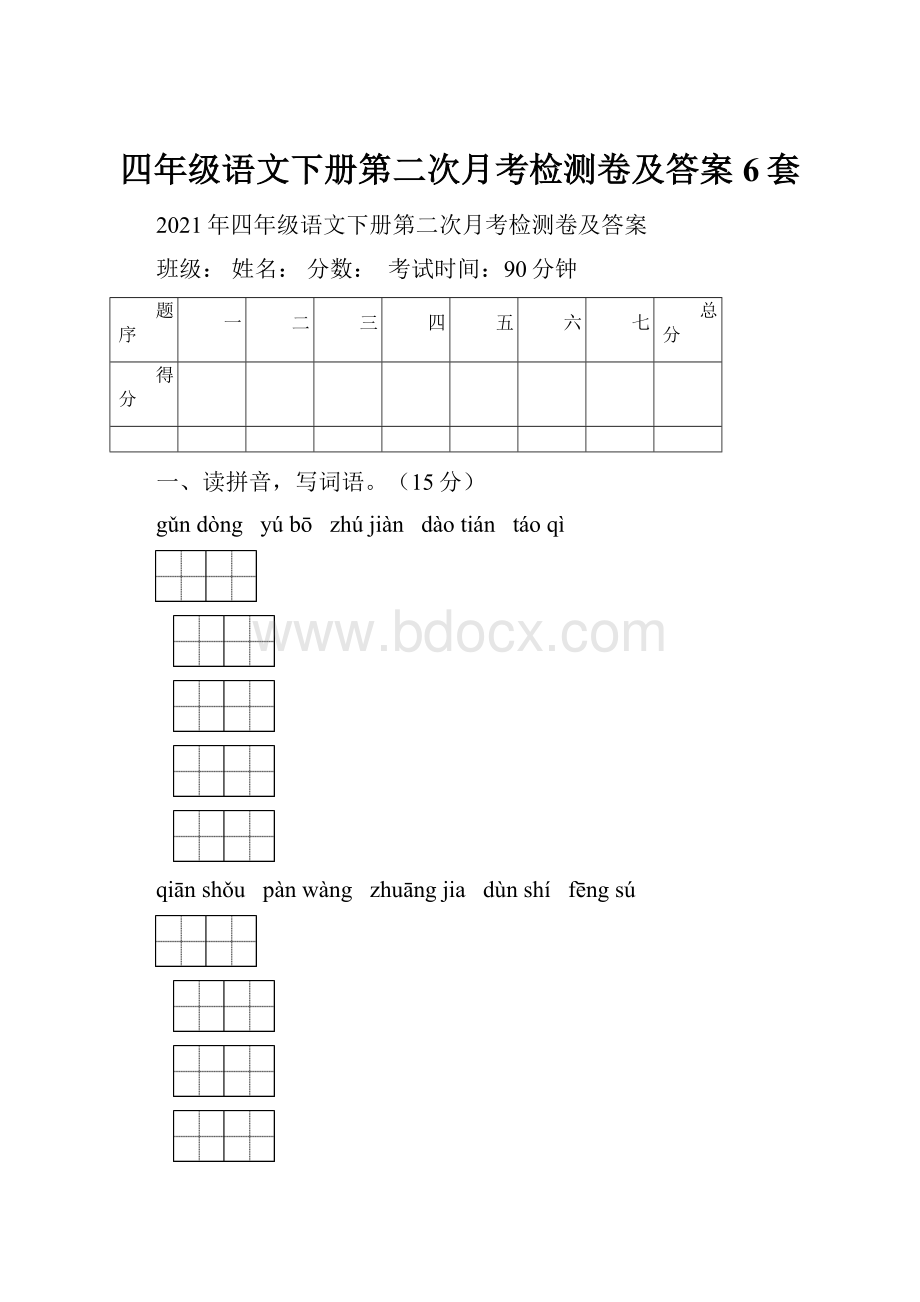 四年级语文下册第二次月考检测卷及答案6套.docx