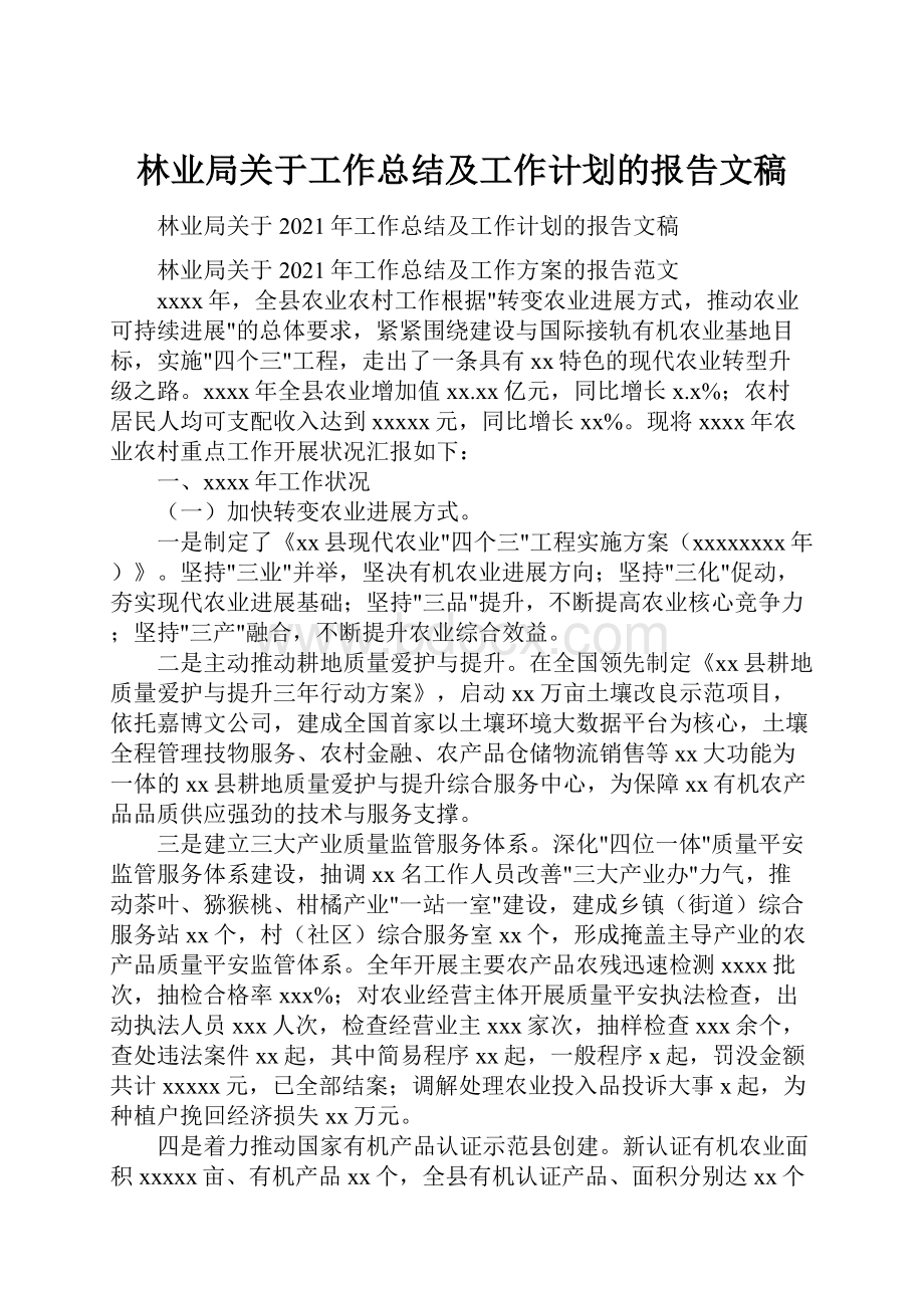 林业局关于工作总结及工作计划的报告文稿.docx