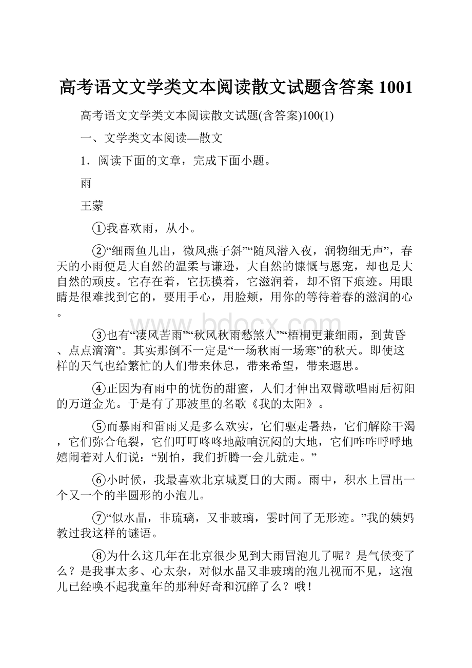 高考语文文学类文本阅读散文试题含答案1001.docx