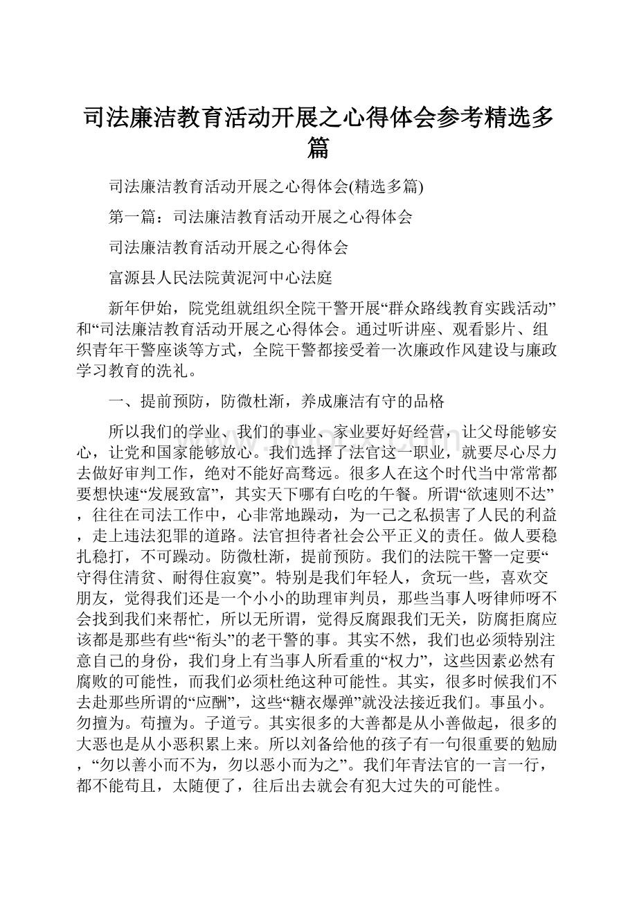 司法廉洁教育活动开展之心得体会参考精选多篇.docx