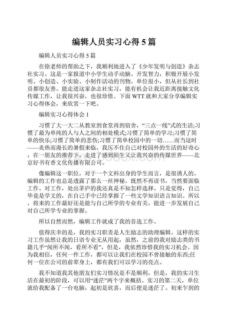 编辑人员实习心得5篇.docx