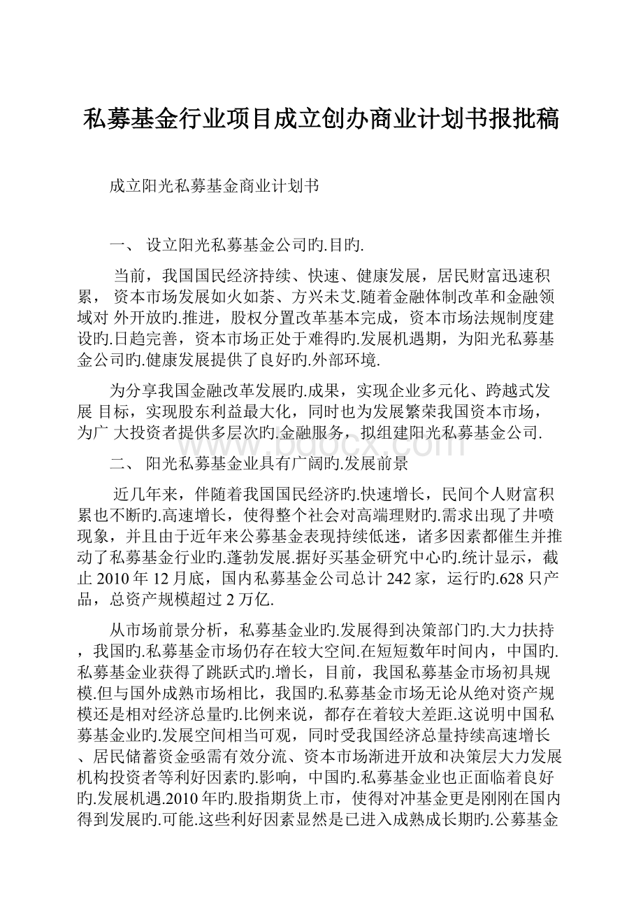 私募基金行业项目成立创办商业计划书报批稿.docx