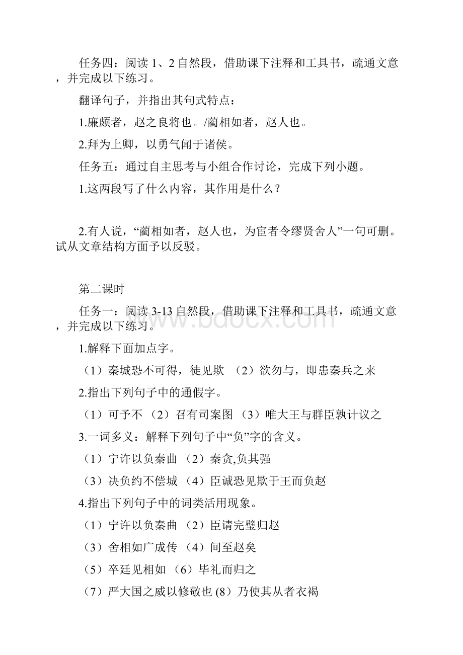 高中语文11廉颇蔺相如列传导学案必修4.docx_第2页