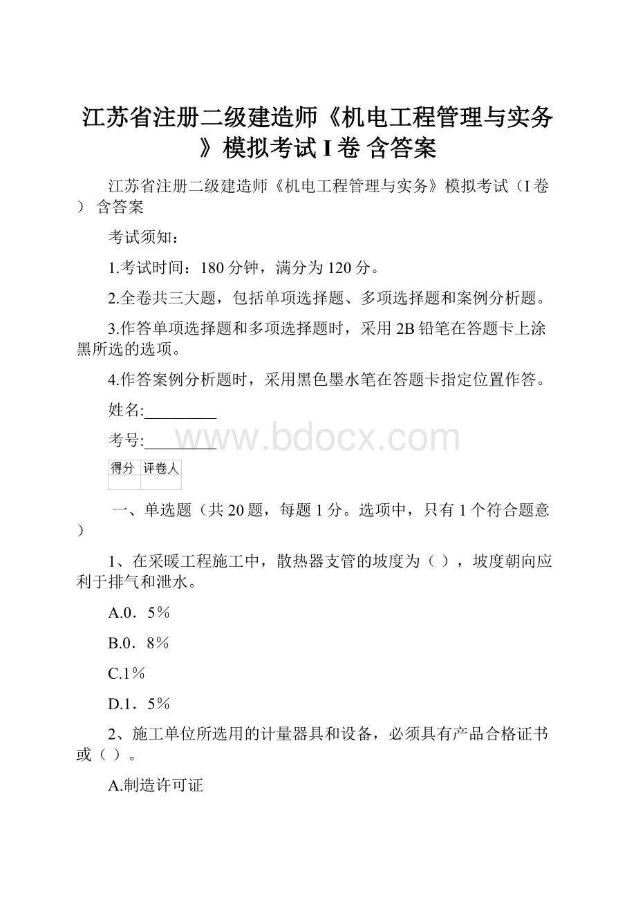 江苏省注册二级建造师《机电工程管理与实务》模拟考试I卷 含答案.docx