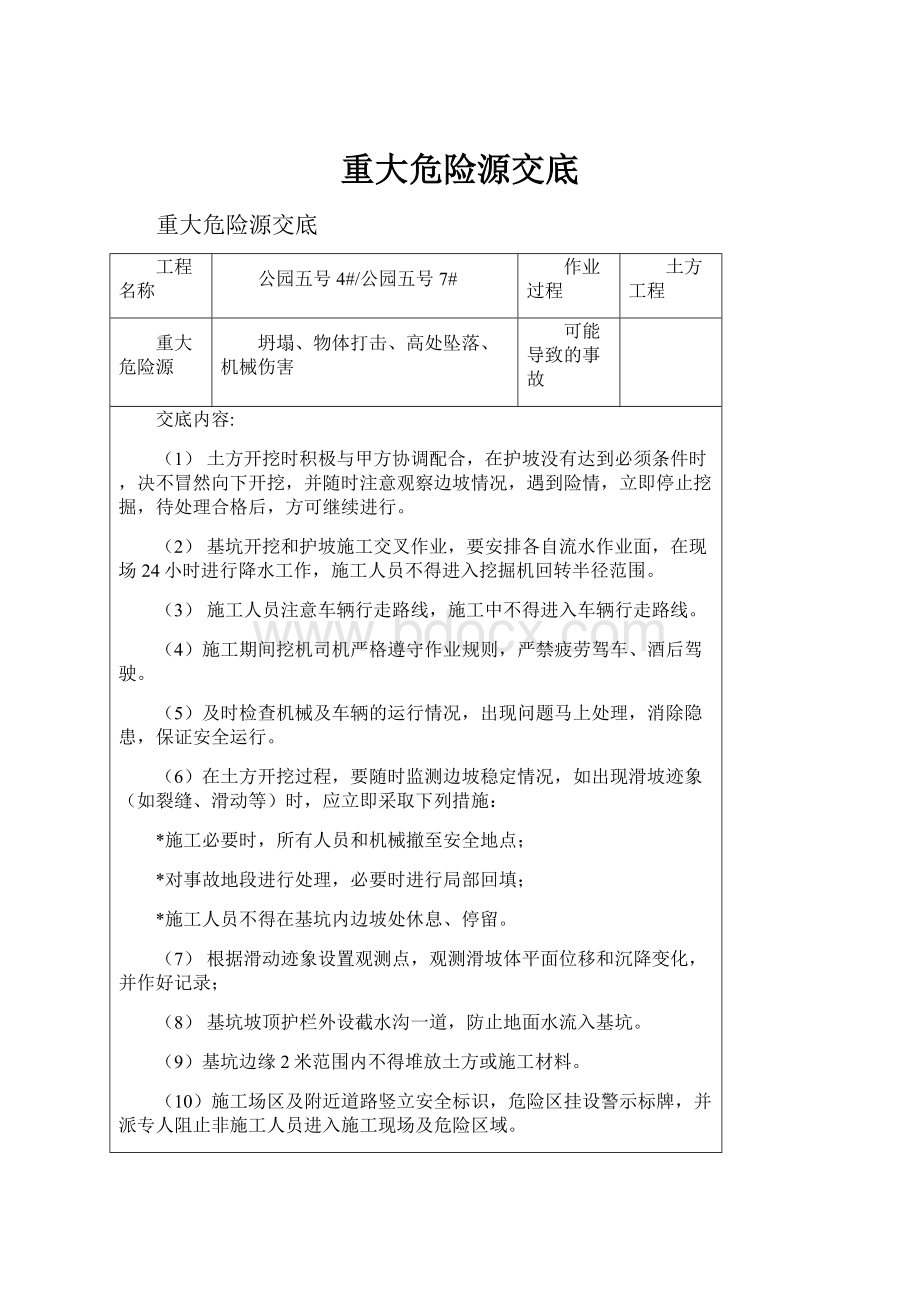 重大危险源交底.docx_第1页