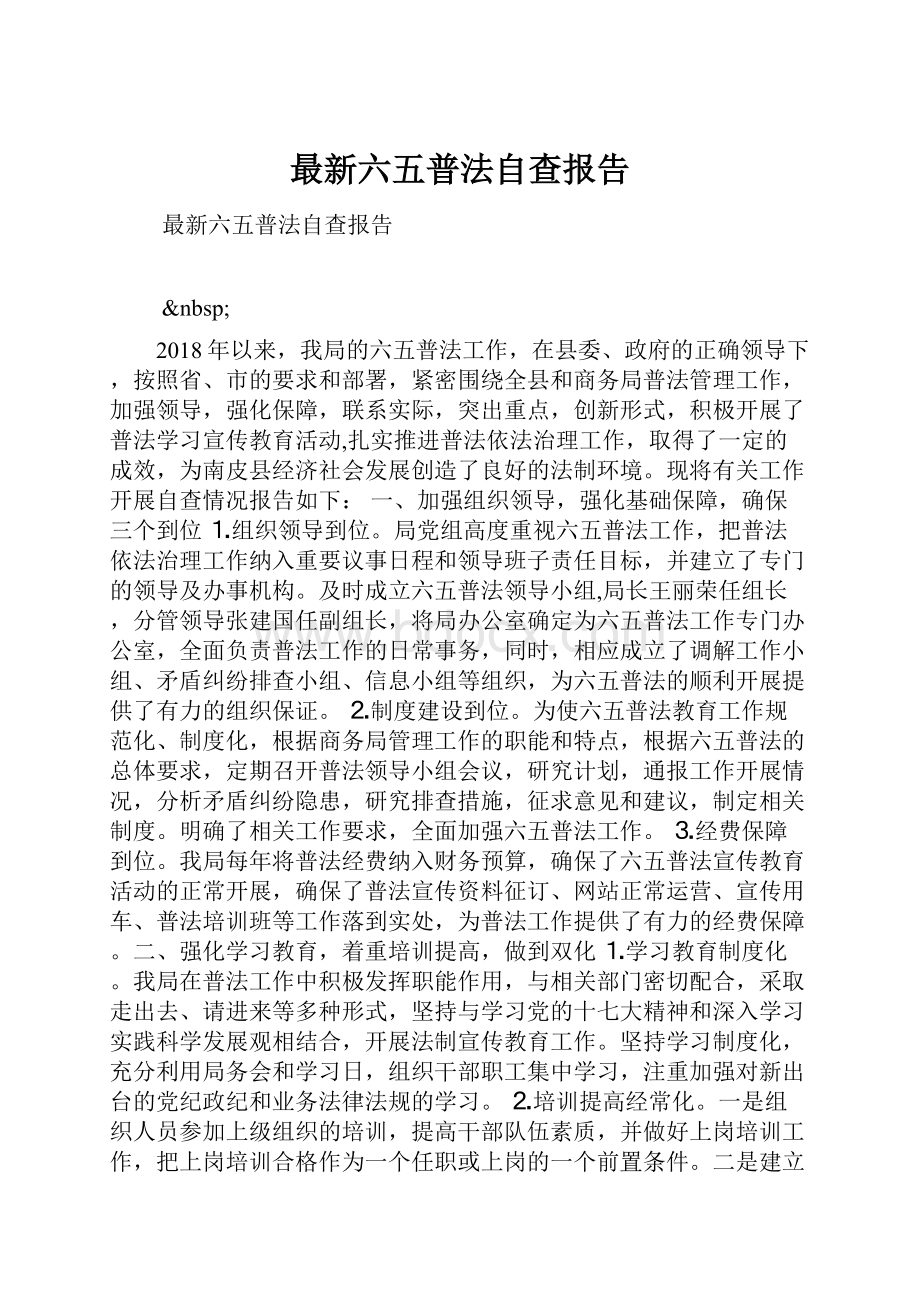 最新六五普法自查报告.docx_第1页