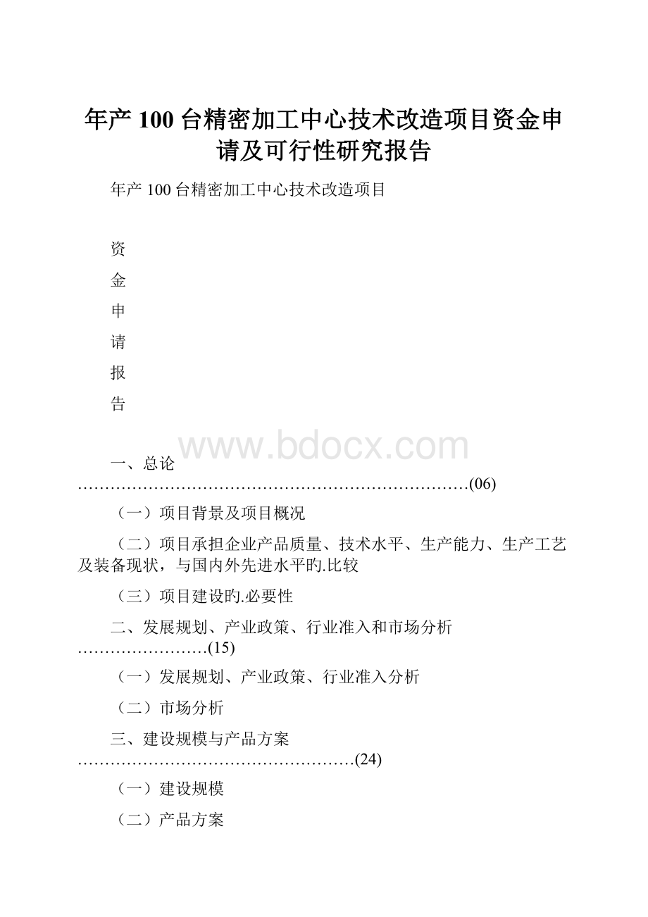 年产100台精密加工中心技术改造项目资金申请及可行性研究报告.docx