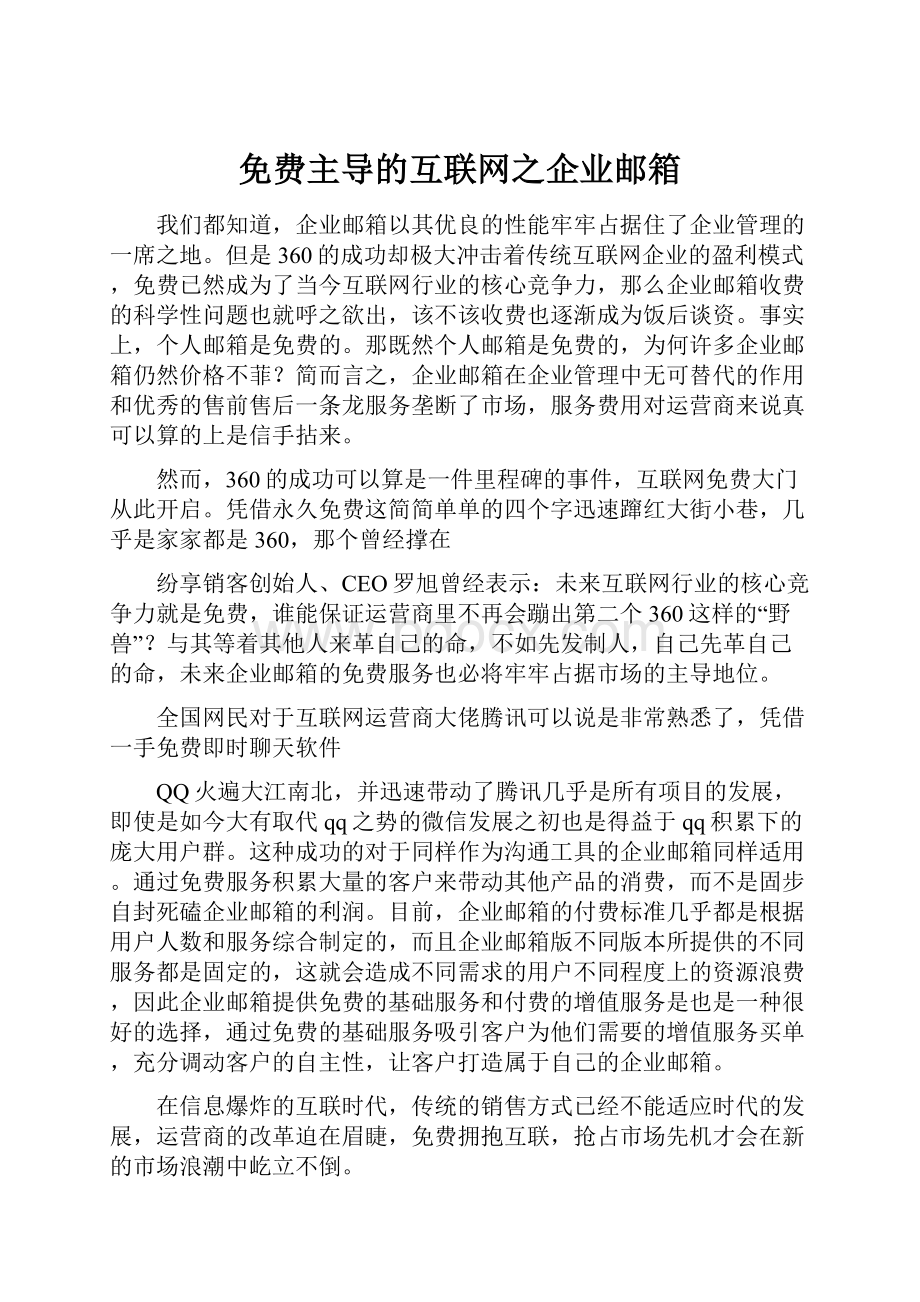 免费主导的互联网之企业邮箱.docx