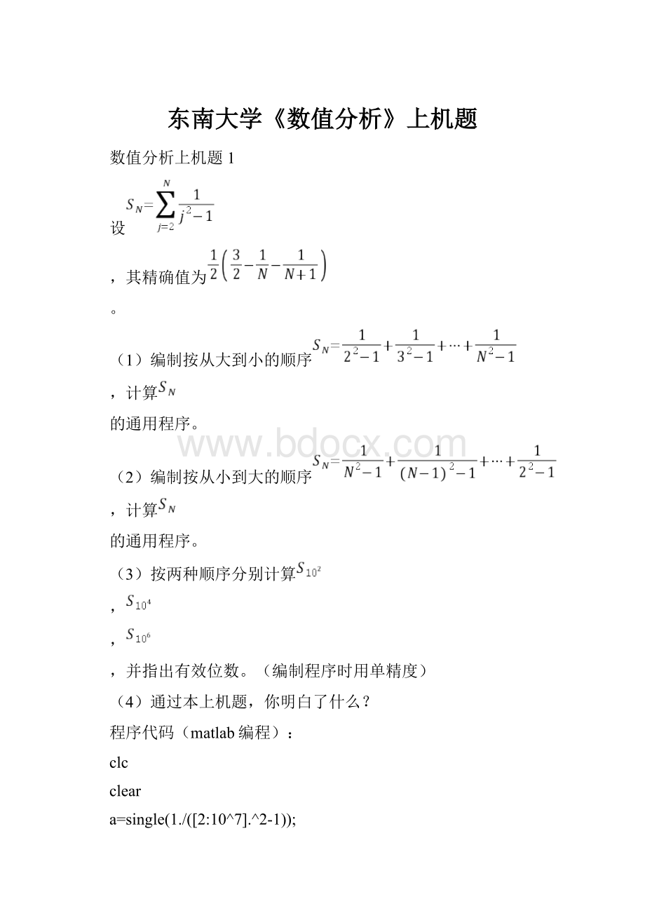 东南大学《数值分析》上机题.docx