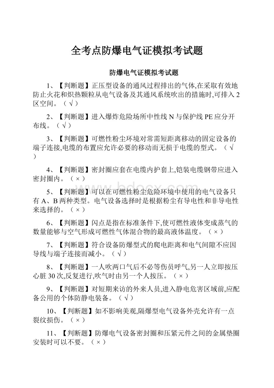 全考点防爆电气证模拟考试题.docx