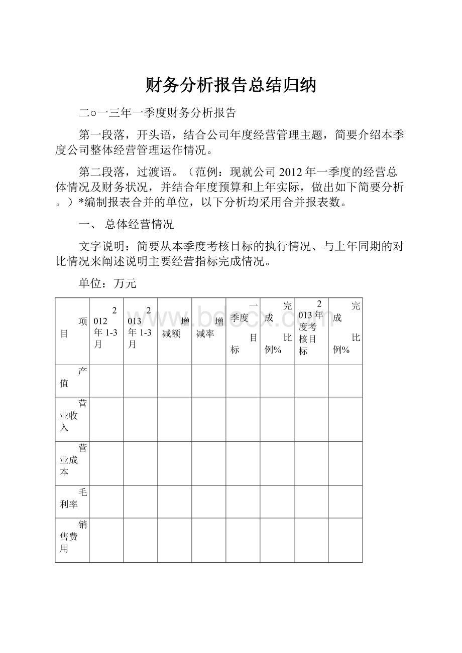 财务分析报告总结归纳.docx