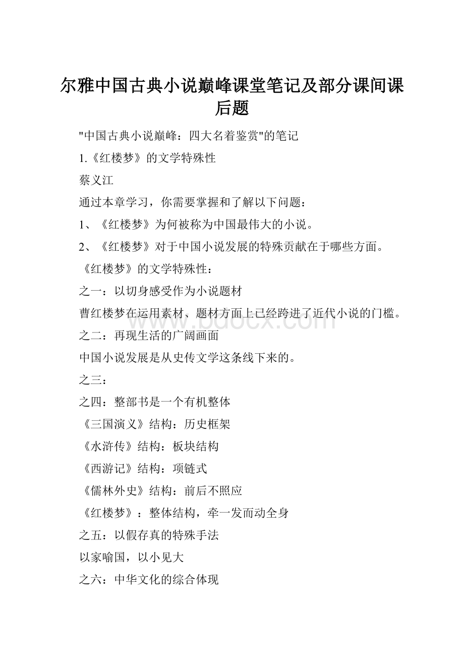 尔雅中国古典小说巅峰课堂笔记及部分课间课后题.docx_第1页