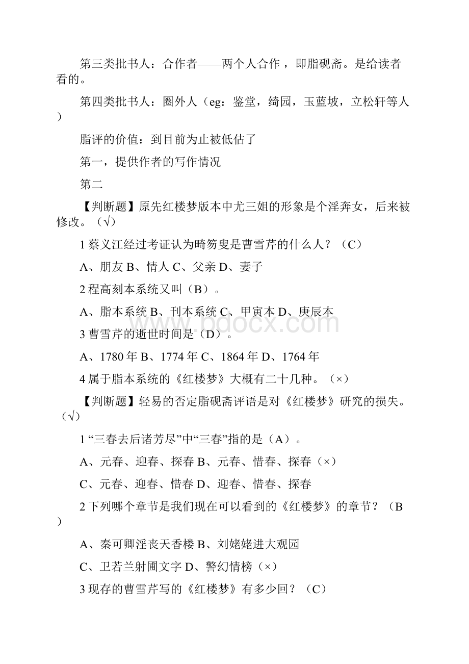 尔雅中国古典小说巅峰课堂笔记及部分课间课后题.docx_第3页