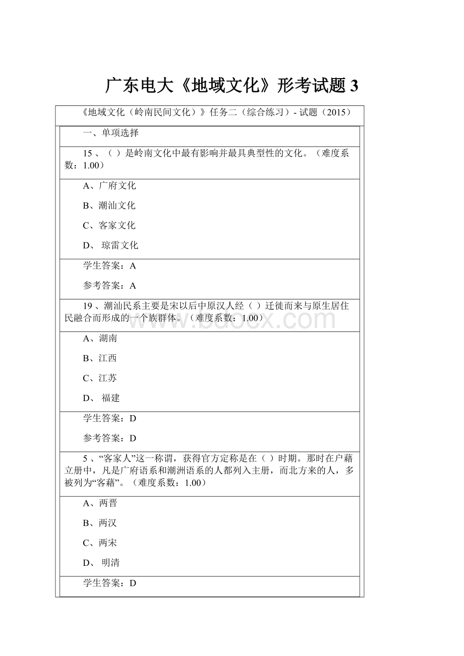 广东电大《地域文化》形考试题3.docx